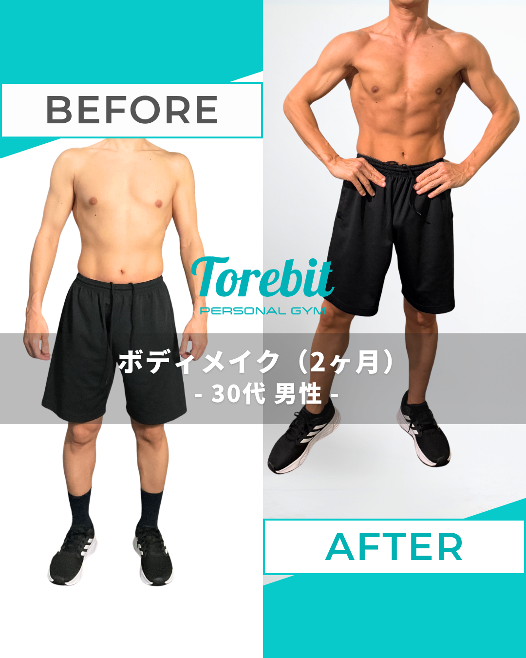 ビフォーアフター