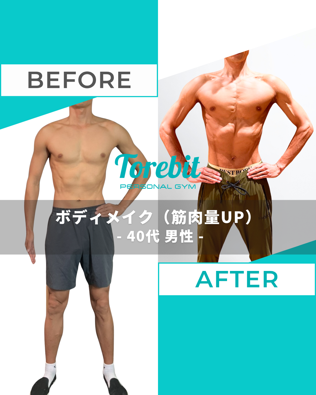 ビフォーアフター